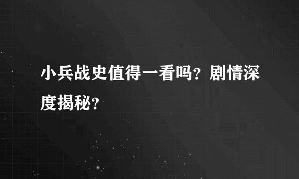 小兵战史值得一看吗？剧情深度揭秘？