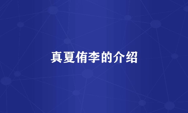 真夏侑李的介绍