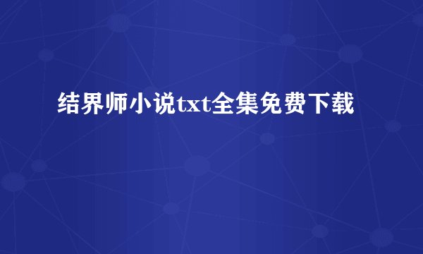 结界师小说txt全集免费下载