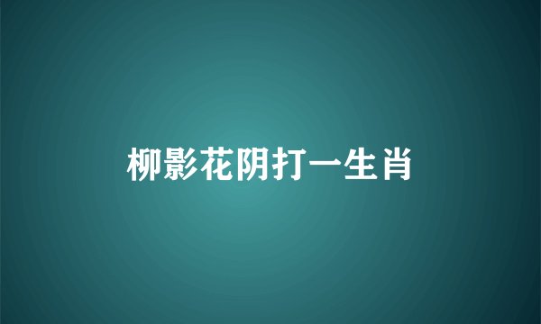柳影花阴打一生肖