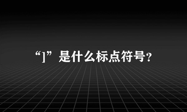 “]”是什么标点符号？
