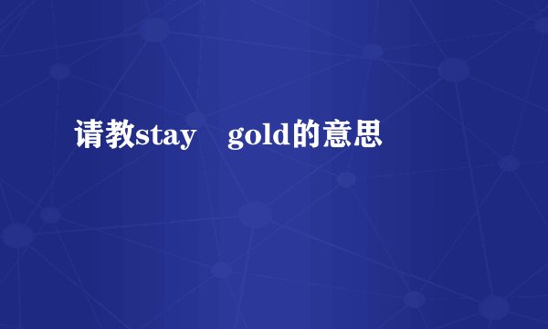 请教stay gold的意思