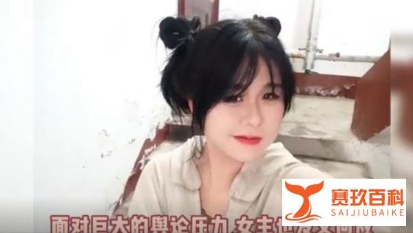 “为爱冲锋”事件后续，女主承认关系混乱，校内男友发声称无辜