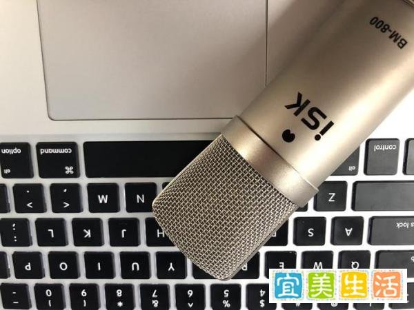 麦克风评测：isk的BM-800到底值不值得入手呢？