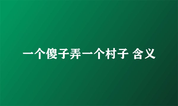 一个傻子弄一个村子 含义