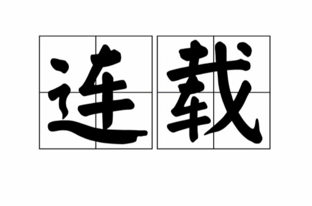连载的拼音