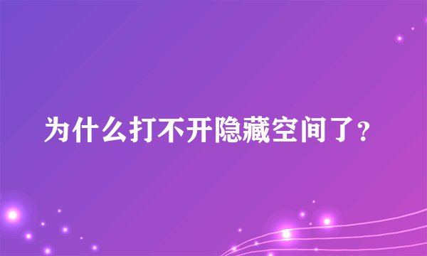 为什么打不开隐藏空间了？