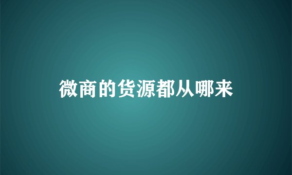 微商的货源都从哪来
