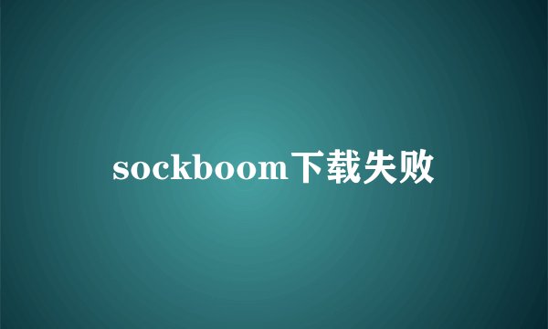 sockboom下载失败