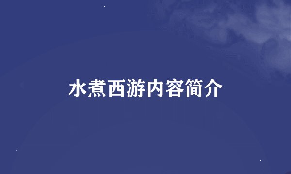水煮西游内容简介
