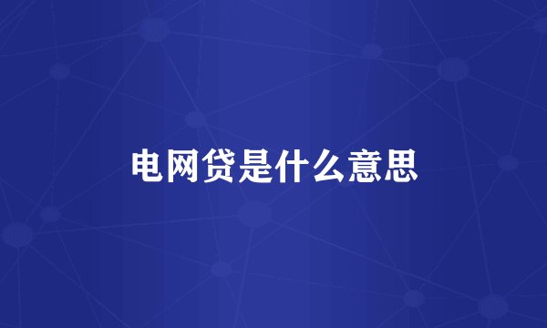 电网贷是什么意思