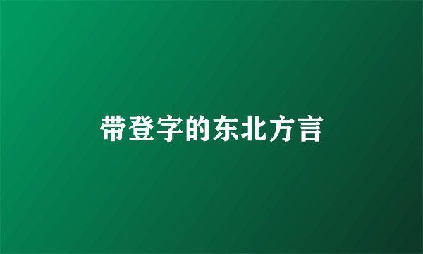 带登字的东北方言