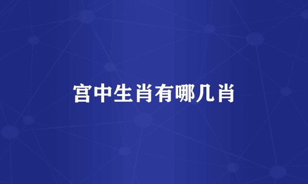 宫中生肖有哪几肖