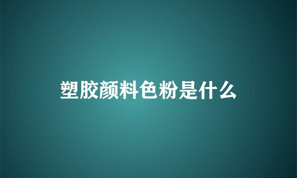 塑胶颜料色粉是什么