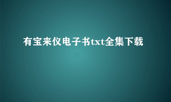 有宝来仪电子书txt全集下载