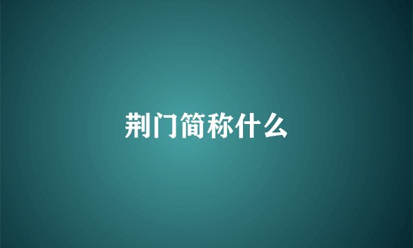荆门简称什么