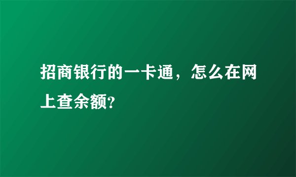 招商银行的一卡通，怎么在网上查余额？