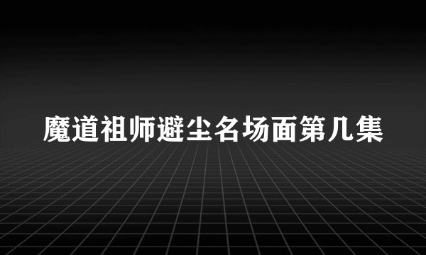 魔道祖师避尘名场面第几集