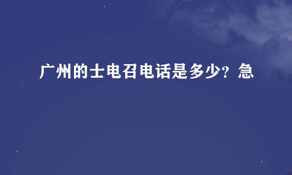 广州的士电召电话是多少？急