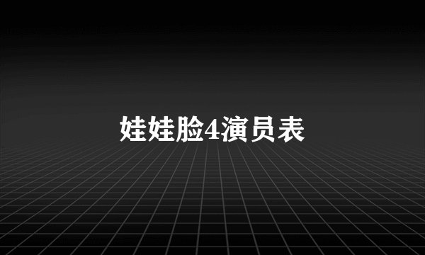 娃娃脸4演员表