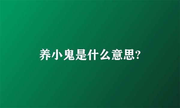 养小鬼是什么意思?