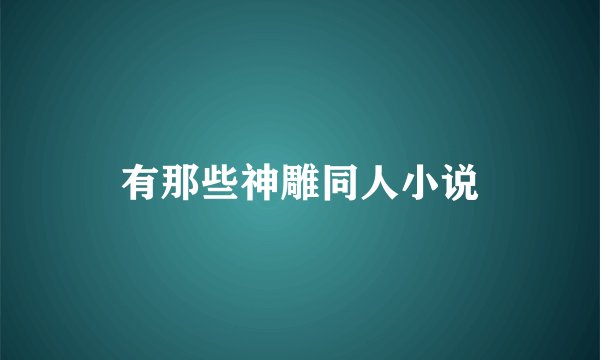 有那些神雕同人小说
