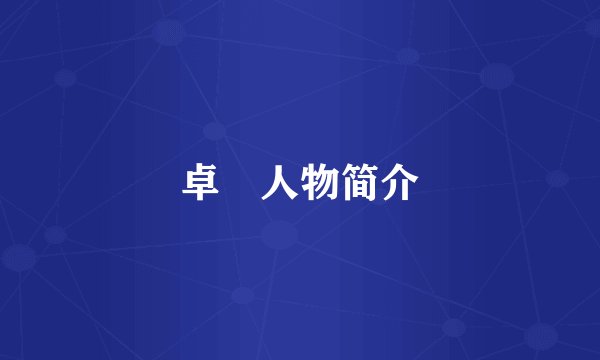 卓玥人物简介