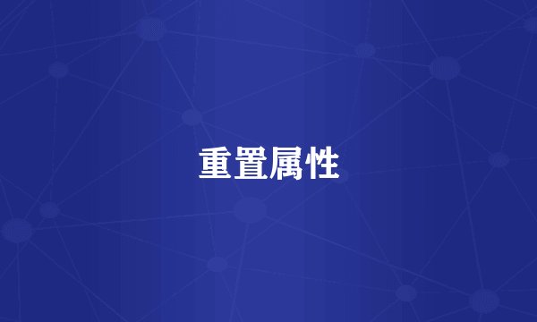 重置属性