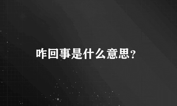 咋回事是什么意思？
