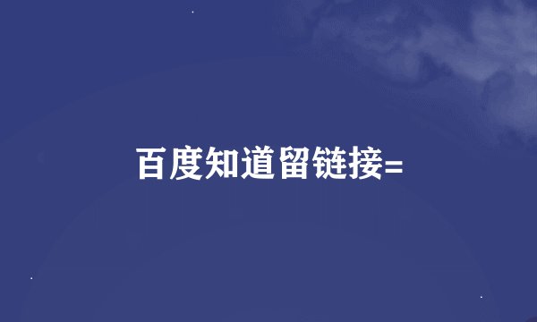 百度知道留链接=