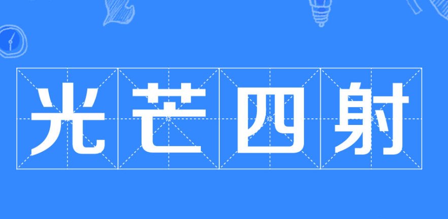 光芒四射的意思