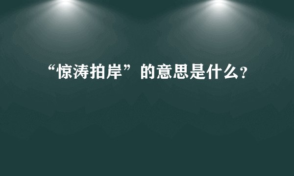 “惊涛拍岸”的意思是什么？