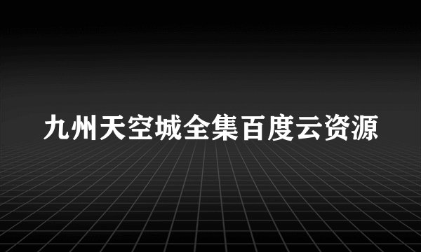 九州天空城全集百度云资源