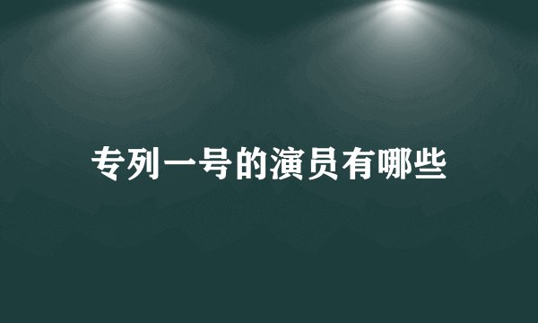 专列一号的演员有哪些
