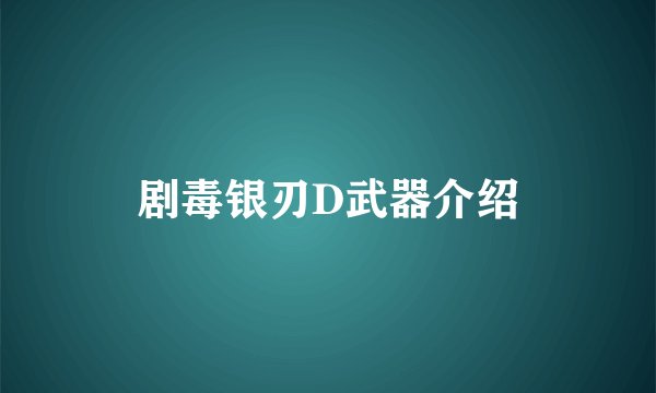 剧毒银刃D武器介绍