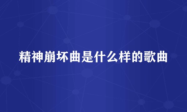 精神崩坏曲是什么样的歌曲