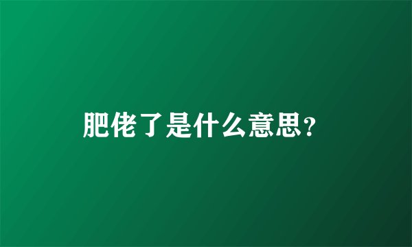 肥佬了是什么意思?