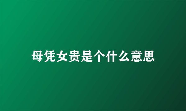 母凭女贵是个什么意思
