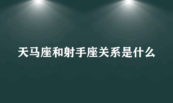 天马座和射手座关系是什么