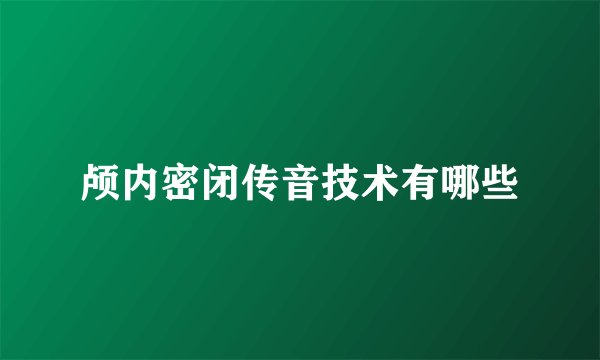颅内密闭传音技术有哪些