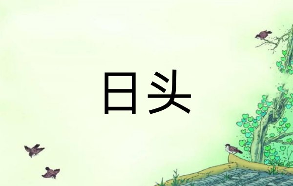 日头是什么意思
