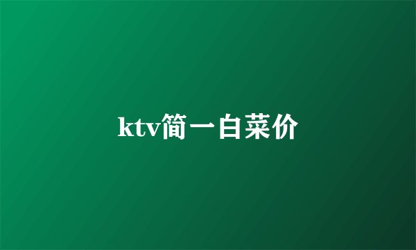 ktv简一白菜价
