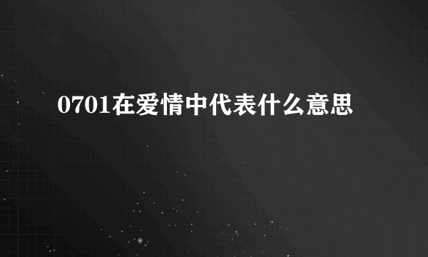 0701在爱情中代表什么意思