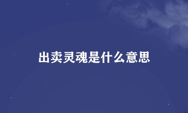 出卖灵魂是什么意思