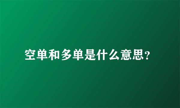空单和多单是什么意思？