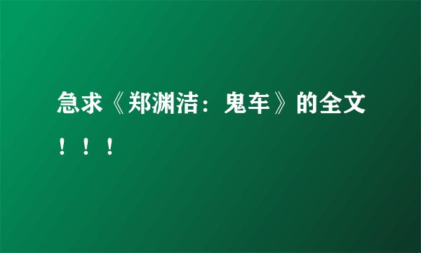 急求《郑渊洁：鬼车》的全文！！！