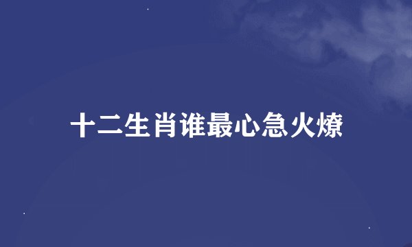 十二生肖谁最心急火燎