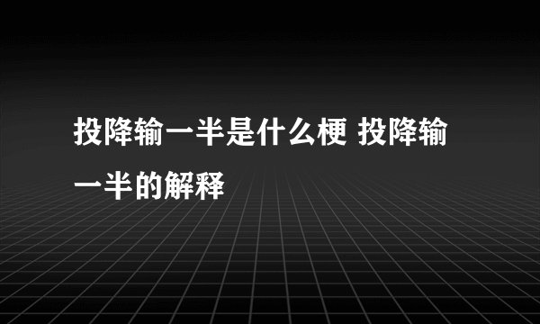 投降输一半是什么梗 投降输一半的解释