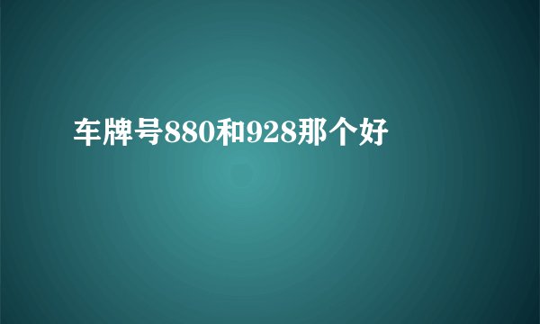 车牌号880和928那个好