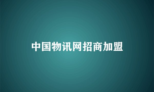 中国物讯网招商加盟